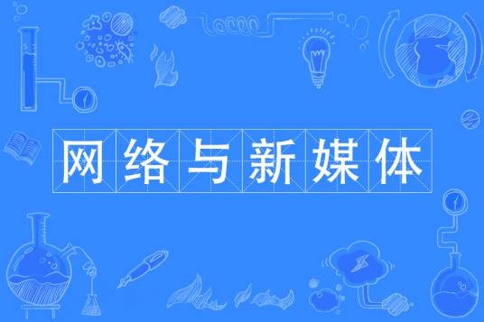 网络与新媒体（中国普通高等学校本科专业）