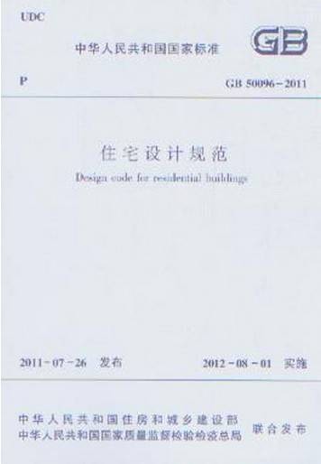 住宅设计规范