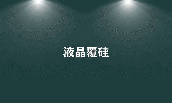 液晶覆硅