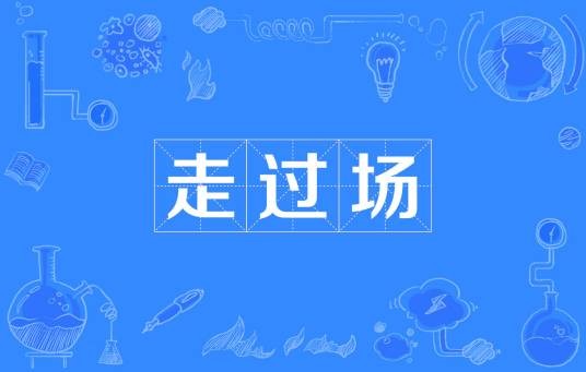 走过场(汉语词语)