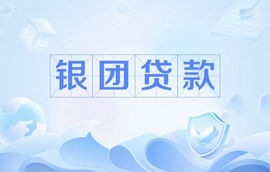银团贷款