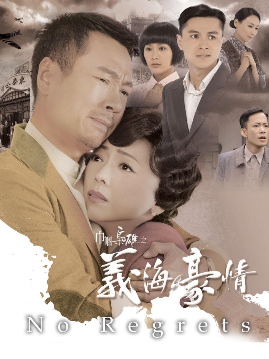 巾帼枭雄之义海豪情