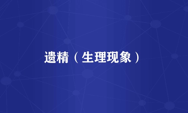 遗精（生理现象）