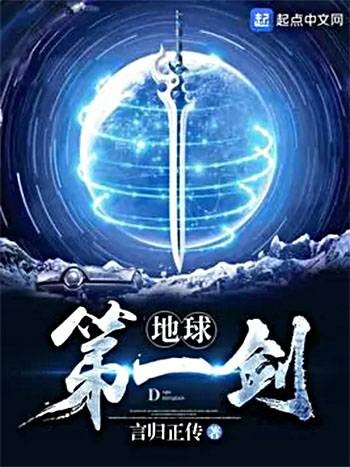 地球第一剑（言归正传创作的仙侠类网络小说）
