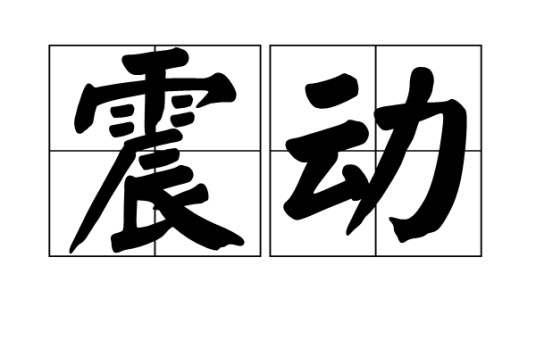 震动（汉语词语）