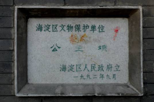 公主坟（埋葬嘉庆皇帝两位公主的坟墓）