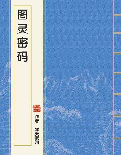 图灵密码（非天夜翔创作的纯爱类网络小说）