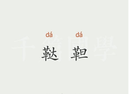 鞑靼(中国古代北方游牧民族名称)