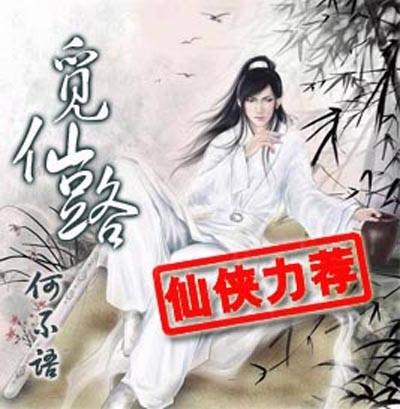 觅仙路