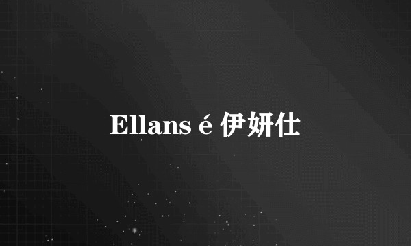 Ellansé伊妍仕