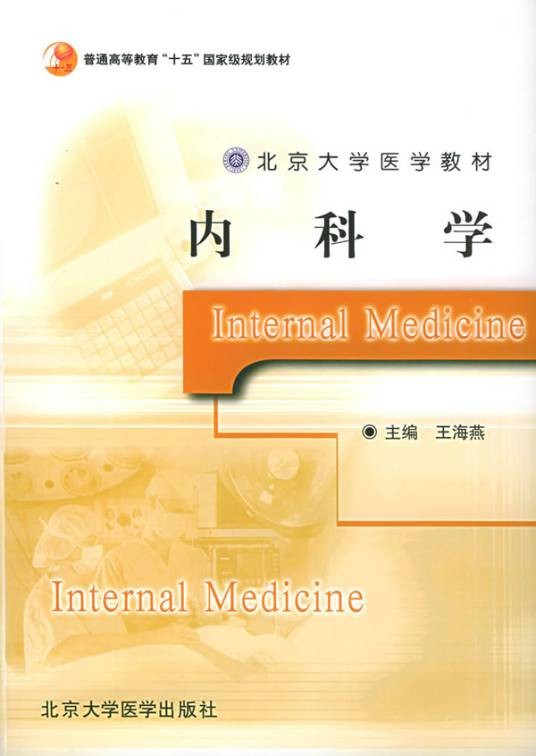 内科学（临床医学学科）