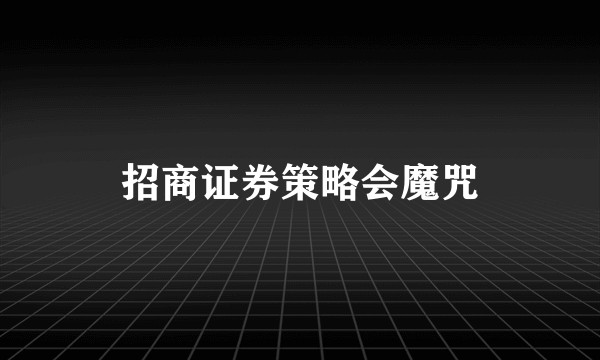 招商证券策略会魔咒
