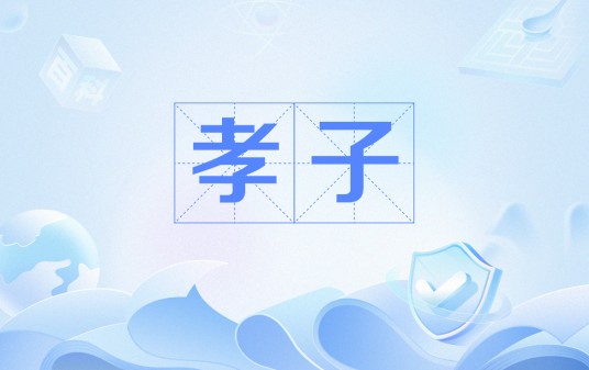 孝子(网络流行语)