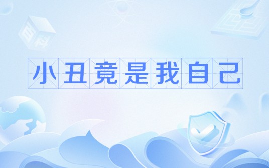 小丑竟是我自己(网络流行语)