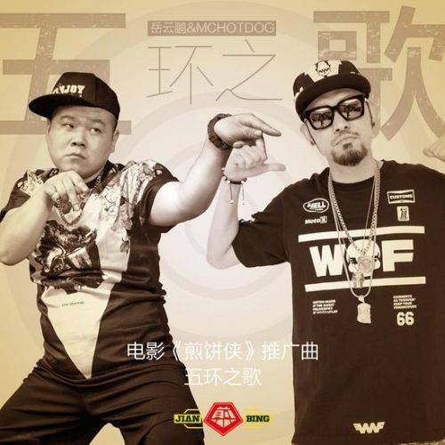 五环之歌（岳云鹏、MC Hotdog演唱歌曲）