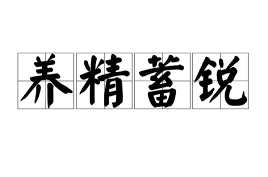 养精蓄锐（汉语成语）