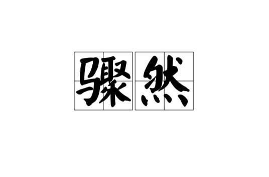 骤然（汉语词汇）