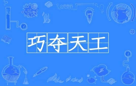 巧夺天工（汉语成语）