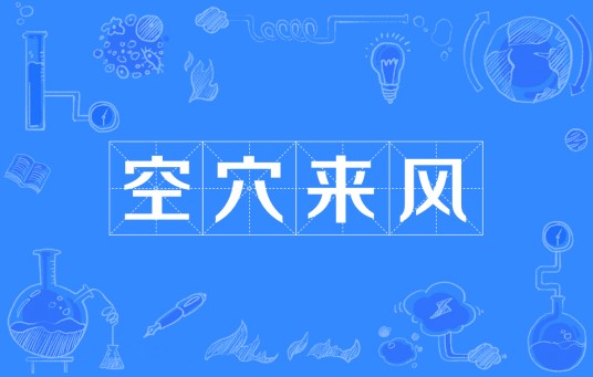 空穴来风（汉语成语）