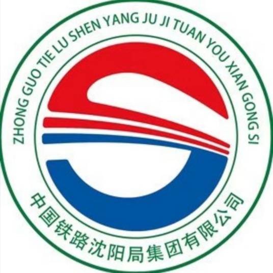中国铁路沈阳局集团有限公司