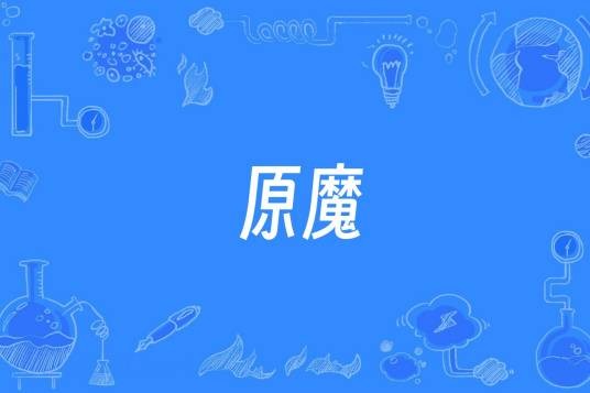 原魔（网络流行词）