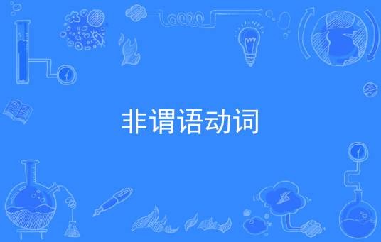 非谓语动词(在句子中不是谓语的动词)