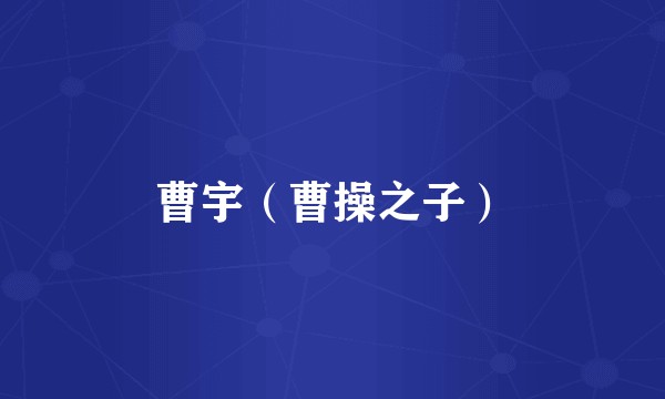 曹宇（曹操之子）