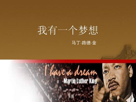 我有一个梦想(1963年马丁·路德·金发表的演讲)