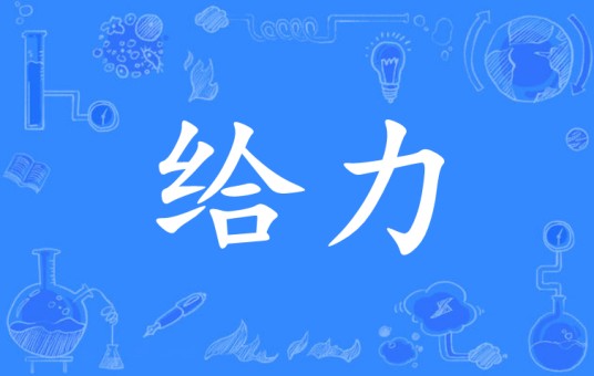 给力(网络流行语)