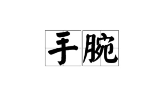 手腕（人体部位）