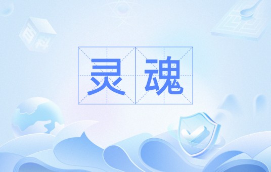 灵魂（汉语词语）