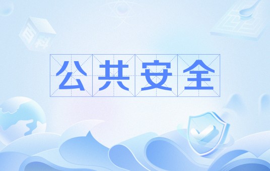 公共安全