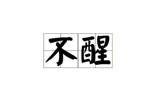 不醒（语言）
