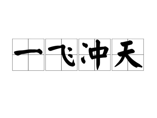 一飞冲天（汉语成语）