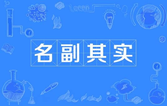 名副其实