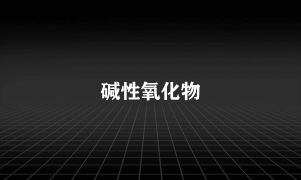 碱性氧化物