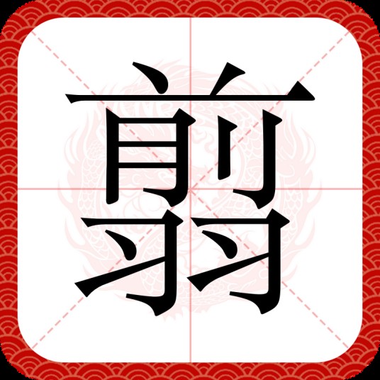翦（汉语文字）