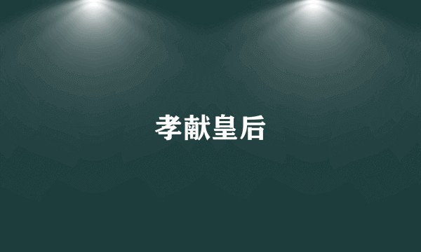 孝献皇后