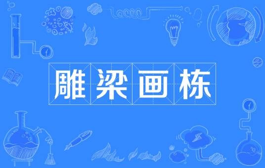 雕梁画栋（汉语成语）