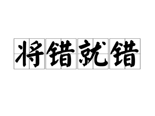 将错就错(成语)