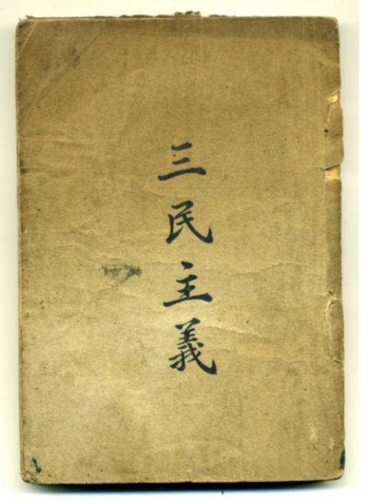 三民主义(孙中山所倡导的民主革命纲领)