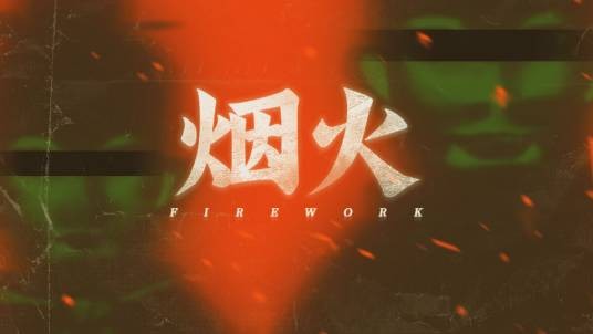 烟火(2020年拾英工作室开发的恐怖悬疑解谜游戏)