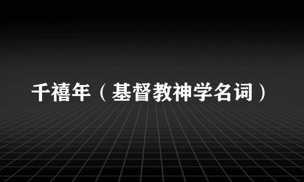 千禧年（基督教神学名词）
