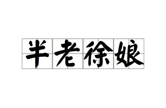 半老徐娘（汉语成语）