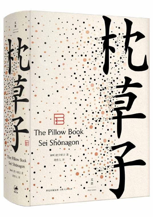 枕草子（清少纳言创作随笔集）