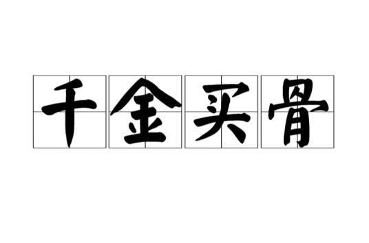 千金买骨（汉语成语）