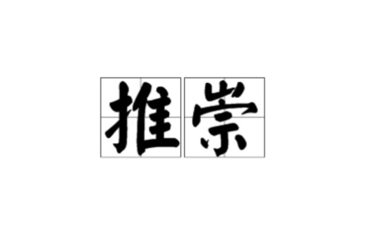 推崇