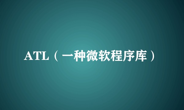 ATL(一种微软程序库)
