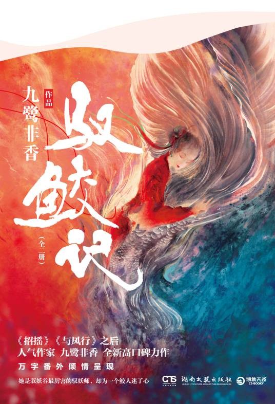 驭鲛记（2019年湖南文艺出版社出版的图书）