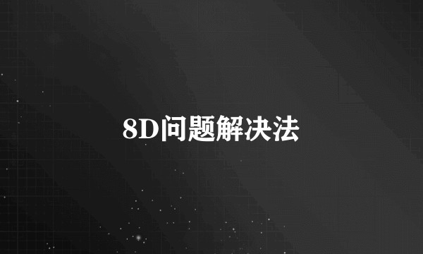 8D问题解决法